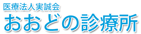 おおどの診療所 (山口市 | 上山口駅)内科, 胃腸内科