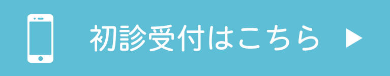 おおどの診療所初診受付